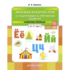 Звуковая культура речи и подготовка к обучению грамоте. Рабочая тетрадь. 6-7 лет