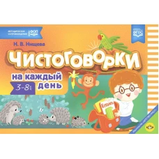 Чистоговорки на каждый день. 3-8 лет