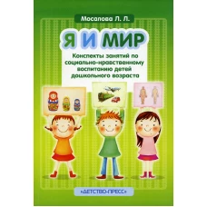 Я и мир.Конспекты занятий по социально-нравств.воспитанию детей дошк.возраста