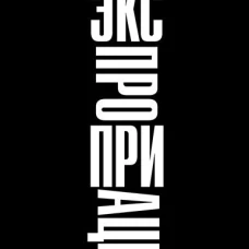 Алексей Колесников &laquo;Экспроприация&raquo; СПб.: Литературная матрица, 2024.304 c