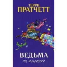 Ведьма на пылесосе