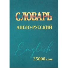 Словарь.Англо-русский.25000 слов (мини)