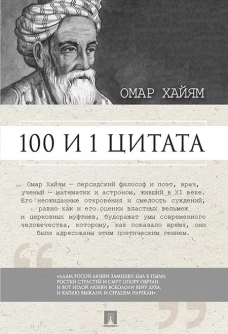 100 и 1 цитата. Омар Хайям