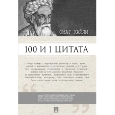 100 и 1 цитата. Омар Хайям