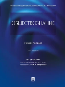 Обществознание.Уч. пос.-5-е изд., перераб. и доп