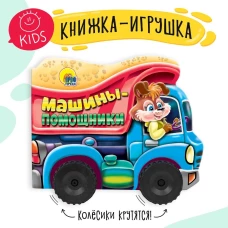 КОЛЕСИКИ. МАШИНЫ-ПОМОЩНИКИ (сборник)