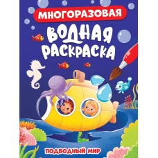 МНОГОРАЗОВАЯ ВОДНАЯ РАСКРАСКА. ПОДВОДНЫЙ МИР