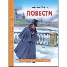 ШКОЛЬНАЯ БИБЛИОТЕКА. ПОВЕСТИ (Гоголь)