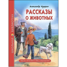 ШКОЛЬНАЯ БИБЛИОТЕКА. РАССКАЗЫ О ЖИВОТНЫХ (Куприн)