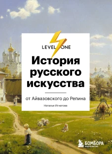 История русского искусства. От Айвазовского до Репина