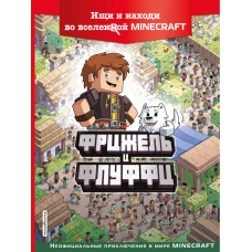 Фрижель и Флуффи. Ищи и находи во вселенной Minecraft