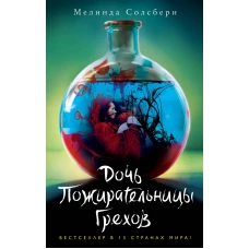 Дочь Пожирательницы Грехов (#1)