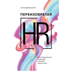 Переизобретая HR. Организационный потенциал в бизнесе новой эпохи.