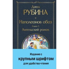 Наполеонов обоз. Книга 3: Ангельский рожок