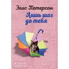 Лишь шаг до тебя