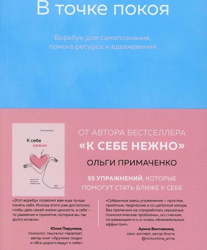 В точке покоя : воркбук