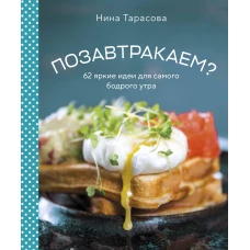 Позавтракаем? 62 яркие идеи для самого бодрого утра