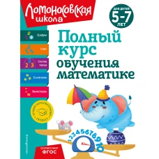 Полный курс обучения математике: для детей 5-7 лет