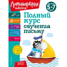 Полный курс обучения письму: для детей 5-7 лет