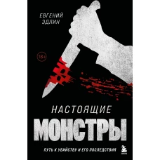 Настоящие монстры. Путь к убийству и его последствия