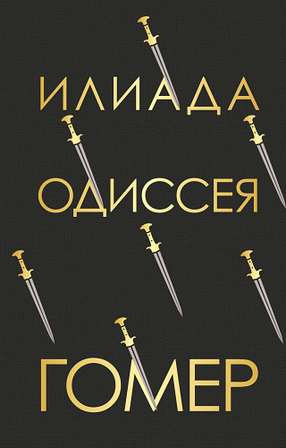 Илиада. Одиссея (с иллюстрациями)