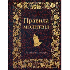 Правила молитвы