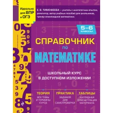 Справочник по математике для 5-6 классов