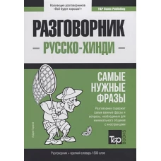 Русско-хинди разговорник. Самые нужные фразы. Краткий словарь. 1500 слов