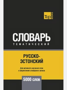 Русско-эстонский тематический словарь - 5000 слов