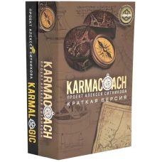 KARMACOACH + KARMALOGIC. Краткая версия (комплект из 2-х книг)