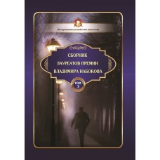 Сборник лауреатов премии Владимира Набокова. Том 3