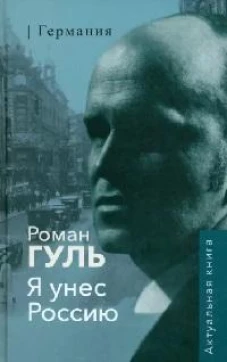 Я унес Россию.Германия
