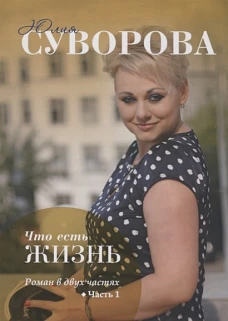 Что есть жизнь? Часть 1