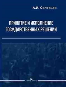 Принятие и исполнение государственных решений: Учеб. пособие. Гриф ФУМО
