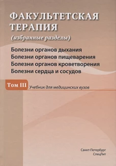 Факультетская терапия Том 3