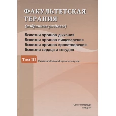 Факультетская терапия Том 3