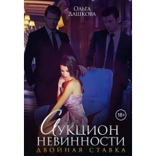 Аукцион невинности. Двойная ставка