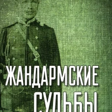 Жандармские судьбы. Записки генерала трех ведомств (12+)