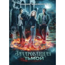 Зачарованная тьмой. Кн. 1