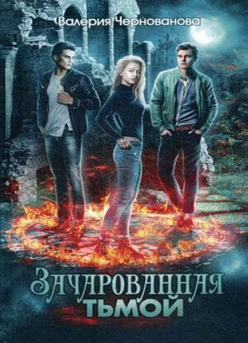 Зачарованная тьмой. Кн. 1
