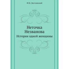 Неточка Незванова. История одной женщины