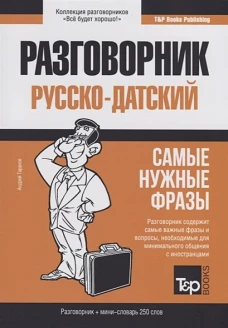 Разговорник русско-датский и мини-словарь 250 слов