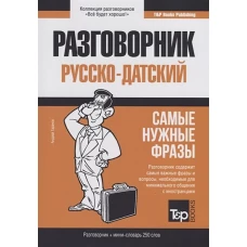 Разговорник русско-датский и мини-словарь 250 слов