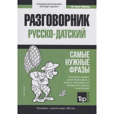 Разговорник русско-датский и краткий словарь 1500 слов