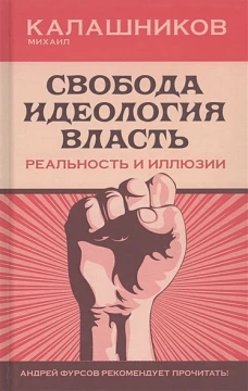 Свобода. Идеология. Власть. Реальность и иллюзии