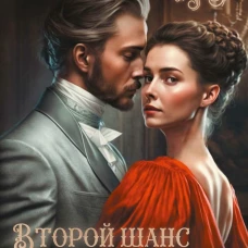 Второй шанс на счастье