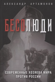 Бесолюди. Современные хозяева мира против России