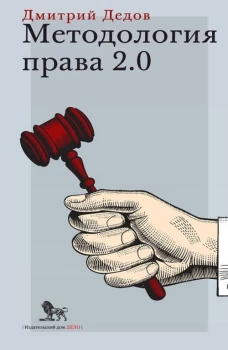 Методология права 2.0