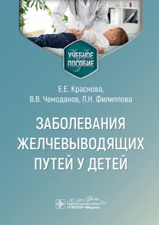 Заболевания желчевыводящих путей у детей : учебное пособие / Е. Е. Краснова, В. В. Чемоданов, Л. Н. Филиппова. &mdash; Москва : ГЭОТАР-Медиа, 2024. &mdash; 88 с. : ил