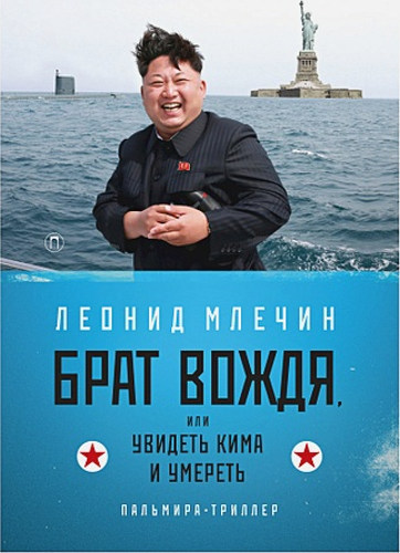 Брат вождя, или Увидеть Кима и умереть